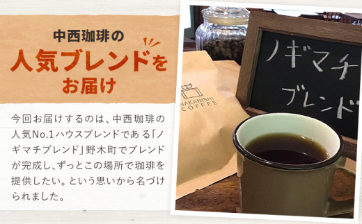 ノギマチブレンドコーヒーセット 100g×5袋 豆挽き済 粉 NA02 中西珈琲《30日以内に出荷予定(土日祝除く)》栃木県 野木町 ノギマチブレンドコーヒー ブラジル グァテマラ エチオピア オリジナルブレンド コーヒー 珈琲
