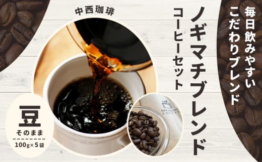 ノギマチブレンドコーヒーセット 100g×5袋 豆 NA01 中西珈琲《30日以内に出荷予定(土日祝除く)》栃木県 野木町 ノギマチブレンドコーヒー ブラジル グァテマラ エチオピア オリジナルブレンド コーヒー 珈琲 コーヒー豆 珈琲豆