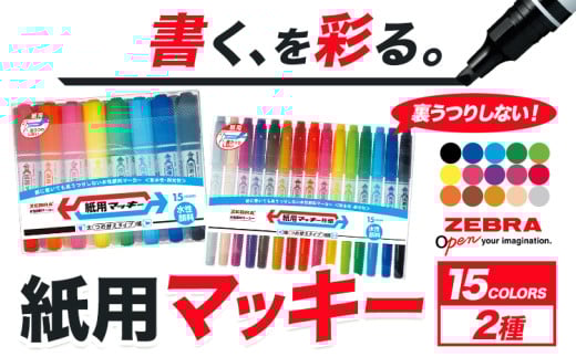 紙用マッキー 15色セット(2種）)紙用マッキー 紙用マッキー極細 ペン zebra 文房具 事務用品 株式会社ナカダ《30日以内に出荷予定(土日祝除く)》栃木県 野木町 学校 授業 仕事 ビジネス イラスト 筆記具 お絵描き 新学期 入学準備 入学祝い 美術 図工