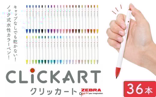【ゼブラ】クリッカート 36色 ペン zebra 文具 文房具 株式会社ナカダ《30日以内に出荷予定(土日祝除く)》栃木県 野木町 事務 学校 勉強 ノート 授業 学習 仕事 ビジネス イラスト 筆記具 お絵描き お絵かき 新生活 準備 新学期 新学年