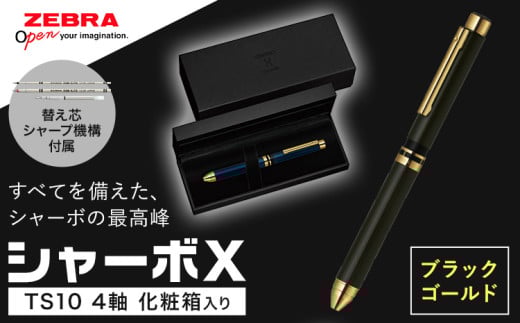 ゼブラ多機能ペン「シャーボX（TS10）」4軸 ブラックゴールド ペン zebra 文具 文房具 事務 事務用品 株式会社ナカダ《30日以内に出荷予定(土日祝除く)》栃木県 野木町 学校 勉強 ノート