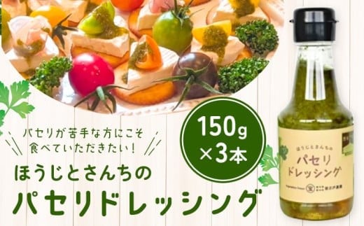 パセリのドレッシング 150g×3本入り 〜ほうじとさんちの万能ドレッシング〜 寳示戸農園《90日以内に出荷予定(土日祝除く)》