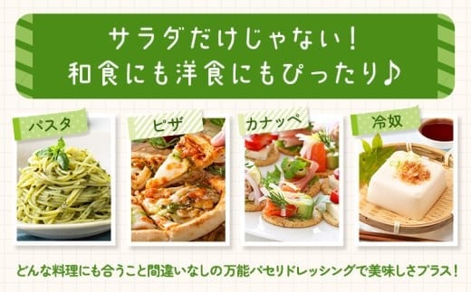 パセリのドレッシング 150g×3本入り 〜ほうじとさんちの万能ドレッシング〜 寳示戸農園《90日以内に出荷予定(土日祝除く)》