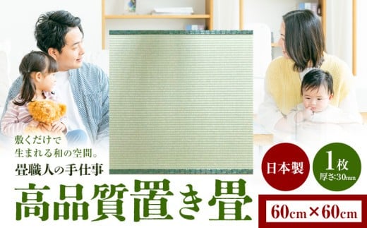 インテリア 畳 畳職人の手仕事 高品質置き畳１枚 60cm×60cm 大高畳店《30日以内に出荷予定(土日祝除く)》栃木県 野木町 置き畳 和室 家具