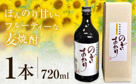 焼酎 麦 酒 アルコール 地酒 ひまわり 酵母 のぎあかり 1本 720ml まるや酒店《90日以内に出荷予定(土日祝除く)》