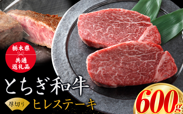 黒毛和牛 とちぎ和牛 厚切り ヒレ フィレ A4〜A5等級 霜降り 赤身 ステーキ 極上 600g 数量限定 牛肉 冷凍 《30日以内に出荷予定(土日祝除く)》 冷凍庫 個別 以内 ブランド牛