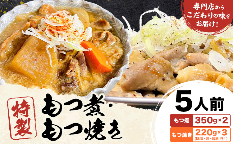 もつ煮屋の 特製もつ煮 特製もつ焼き 5人前 モツ煮 もつ煮込み もつ煮屋 貫太郎[30日以内に出荷予定(土日祝除く)]栃木県 野木町 グルメ ご当地 おつまみ おかず 惣菜