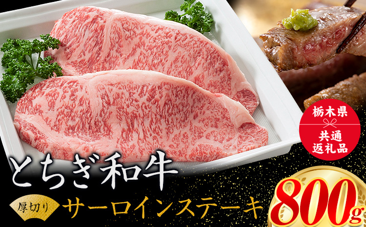 黒毛和牛 とちぎ和牛 厚切り サーロイン A4〜A5等級 霜降り 赤身 ステーキ 極上 800g 数量限定 牛肉 冷凍 《30日以内に出荷予定(土日祝除く)》 冷凍庫 個別 以内 ブランド牛