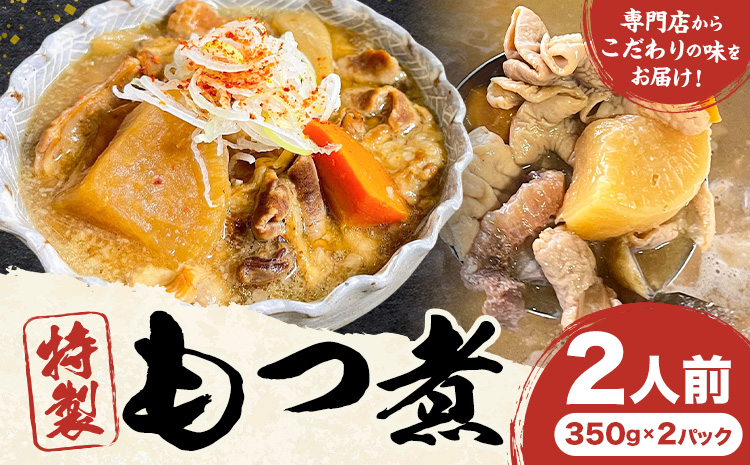 もつ煮屋の 特製もつ煮 2人前（350g×2パック） モツ煮 もつ煮込み もつ煮屋 貫太郎《30日以内に出荷予定(土日祝除く)》栃木県 野木町 グルメ ご当地 おつまみ おかず 惣菜