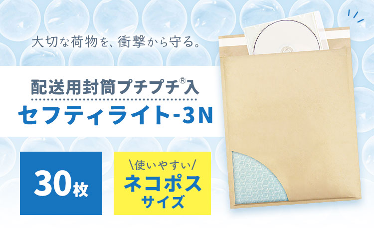 クッション封筒 セフティライト-3N 30枚 川上産業株式会社《30日以内に出荷予定(土日祝除く)》栃木県 野木町 宅配袋セット フリマ メルカリ ラクマ ヤフオク 発送用 ネコポスサイズ 小物 ゲーム DVD CD 本 配送用封筒プチプチ入