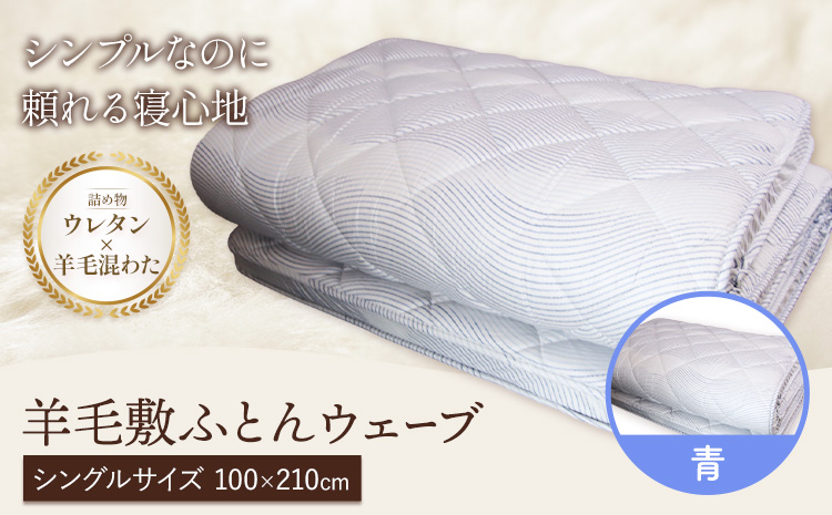 羊毛敷ふとん ウェーブ こじま寝装《30日以内に出荷予定(土日祝除く)》栃木県 野木町 敷布団 布団 フトン 寝具 羊毛 ウール 羊毛混わた 送料無料