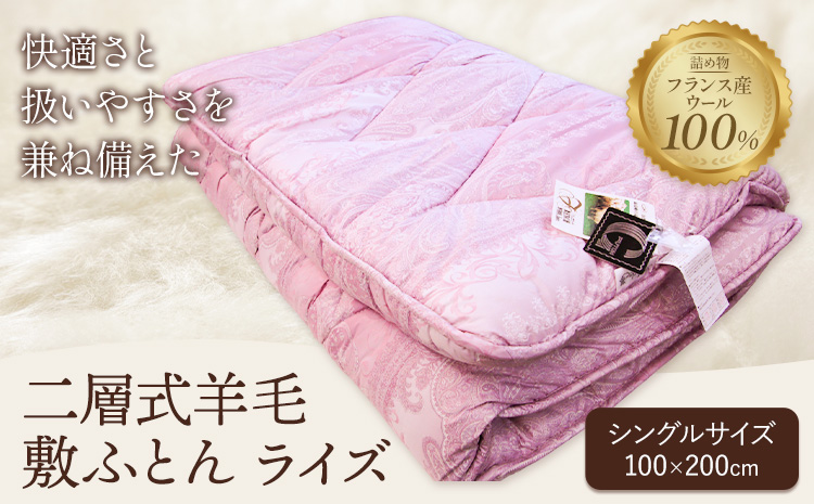 二層式羊毛敷ふとん ライズ こじま寝装《30日以内に出荷予定(土日祝除く)》栃木県 野木町 布団 フトン 寝具 羊毛 ウール ウール100% 送料無料