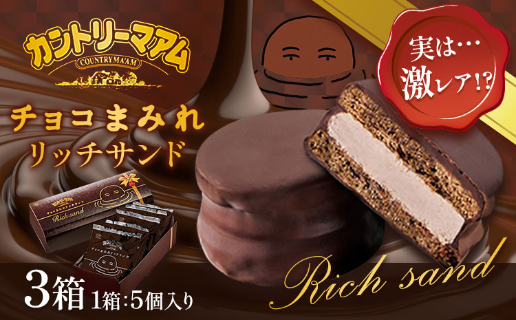 不二家 チョコまみれ リッチサンド カントリーマアム 3箱 15個 (株)不二家 《2025年9月中旬-2026年3月上旬頃出荷》栃木県 野木町 fujiya ふじや ペコちゃん 菓子 おやつ おかし 個包装 贈り物 ギフト チョコまみれリッチサンド 限定品 限定 お菓子 チョコ
