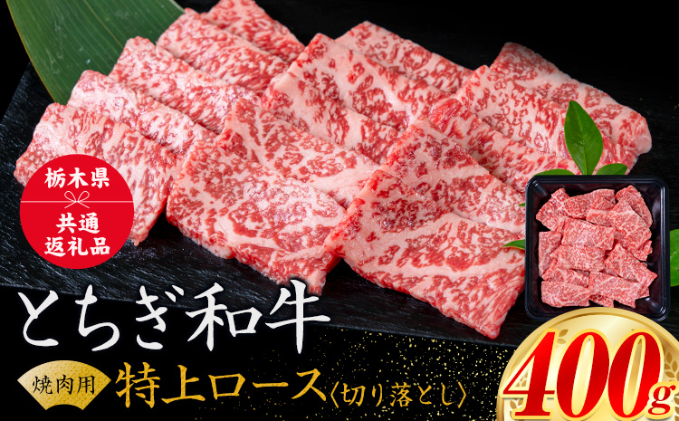 黒毛和牛 とちぎ和牛 特上 ロース 焼肉 切り落とし A4〜A5等級 霜降り 赤身 極上 400g 数量限定 牛肉 冷凍 《30日以内に出荷予定(土日祝除く)》 冷凍庫 個別 1kg以内 ブランド牛