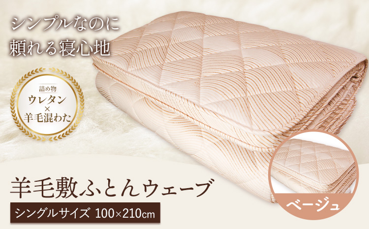 羊毛敷ふとん ウェーブ こじま寝装《30日以内に出荷予定(土日祝除く)》栃木県 野木町 敷布団 布団 フトン 寝具 羊毛 ウール 羊毛混わた 送料無料