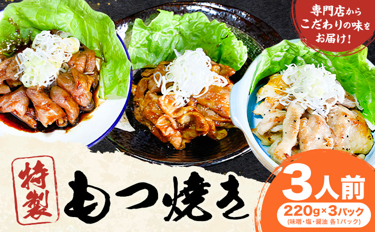 もつ煮屋の 特製もつ焼き 3人前(220g×3パック)もつ煮屋 貫太郎[30日以内に出荷予定(土日祝除く)]栃木県 野木町 グルメ ご当地 おつまみ おかず 惣菜