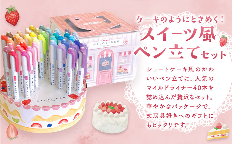 【ゼブラ】マイルドライナー40本 ケーキ型ペン立てセット 株式会社ナカダ 《30日以内に出荷予定(土日祝除く)》栃木県 野木町 ペン zebra 文具 文房具 マーカー かわいい ペン立て プレゼント ケーキ インテリア デコレーション