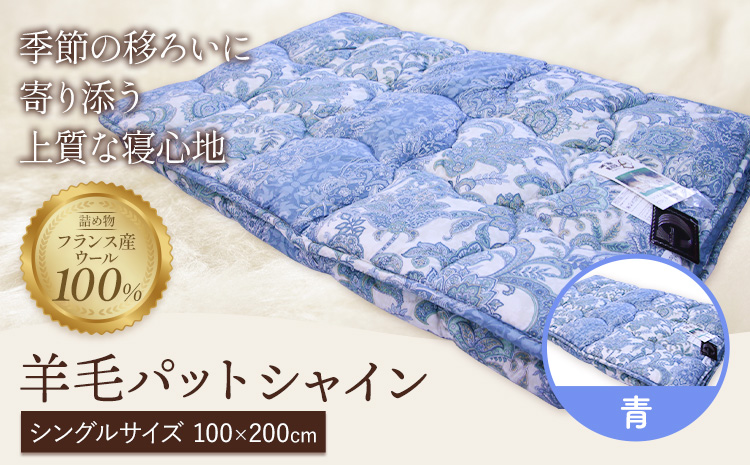 羊毛パット シャイン 青 こじま寝装《30日以内に出荷予定(土日祝除く)》栃木県 野木町 敷布団 布団 フトン 寝具 羊毛 ウール ウール100% 送料無料