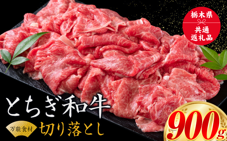 黒毛和牛 とちぎ和牛 焼肉　切り落とし A4〜A5等級 霜降り 赤身 ステーキ 極上 900g 数量限定 牛肉 冷凍 《30日以内に出荷予定(土日祝除く)》 冷凍庫 個別 1kg以内 1kg以上 ブランド牛