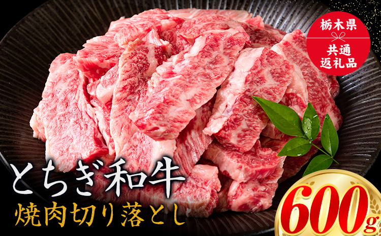 黒毛和牛 とちぎ和牛 焼肉　切り落とし A4〜A5等級 霜降り 赤身 ステーキ 極上 600g 数量限定 牛肉 冷凍 《30日以内に出荷予定(土日祝除く)》 冷凍庫 個別 1kg以内 1kg以上 ブランド牛