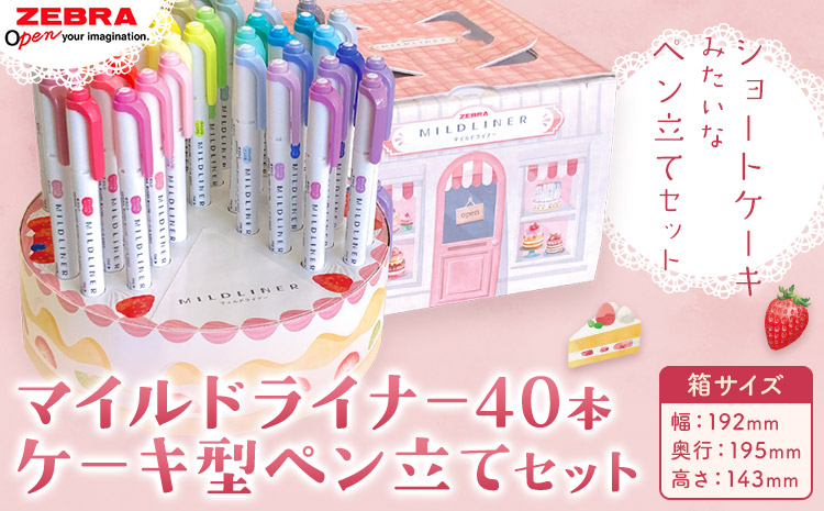 【ゼブラ】マイルドライナー40本 ケーキ型ペン立てセット 株式会社ナカダ 《30日以内に出荷予定(土日祝除く)》栃木県 野木町 ペン zebra 文具 文房具 マーカー かわいい ペン立て プレゼント ケーキ インテリア デコレーション