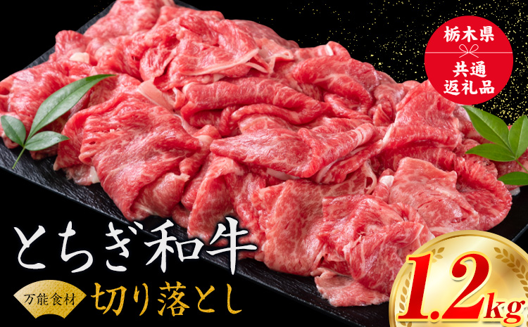 黒毛和牛 とちぎ和牛 焼肉　切り落とし A4〜A5等級 霜降り 赤身 ステーキ 極上 1.2kg 数量限定 牛肉 冷凍 《30日以内に出荷予定(土日祝除く)》 冷凍庫 個別 1kg以内 1kg以上 ブランド牛