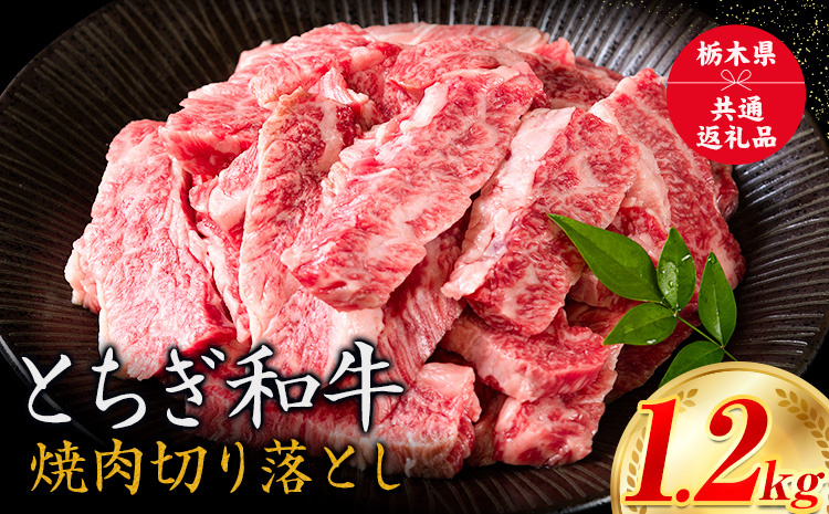 黒毛和牛 とちぎ和牛 焼肉　切り落とし A4〜A5等級 霜降り 赤身 ステーキ 極上 1.2kg 数量限定 牛肉 冷凍 《30日以内に出荷予定(土日祝除く)》 冷凍庫 個別 1kg以内 1kg以上 ブランド牛