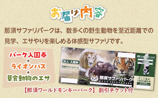 那須サファリパーク入園券セット 大人2名 子ども1名（入園＋ライオンバス＋エサやり）モンキーパーク割引チケット付き！動物 動物園チケット どうぶつえん チケット 券 入場券 入園券 エサやり ライオンバス付き 観光 ファミリー 栃木県 那須町〔P-159〕
