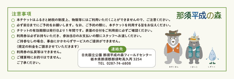 那須平成の森 プログラム 30,000円分利用券 ｜ 体験 遊び チケット 自然 金券 国内 那須 栃木県 那須町〔G-42〕