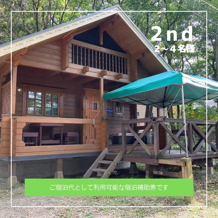「ログキャビン彩」ご宿泊補助券 15,000円分 ｜ 宿泊補助券 旅行券 チケット 旅行 ログハウス BBQ 自然 国内旅行 那須 栃木県 那須町〔E-55〕