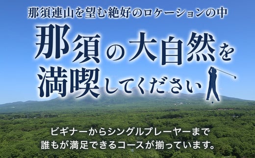 那須でゴルフを満喫！ゴルフ場利用券15,000円分｜ゴルフ ゴルフ場 利用券 チケット プレーチケット 体験 旅行 観光 プレー券 那須 栃木県那須町 那須町〔E-32〕 ※離島への配送不可