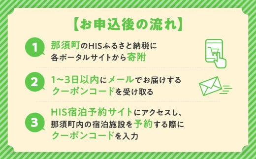 HISふるさと納税宿泊予約専用クーポン（栃木県那須町）9,000円分｜宿泊 宿泊券 旅行 旅行券 旅券 クーポン 旅 トラベル お出かけ 温泉 宿泊予約 HIS 那須 〔D-11〕