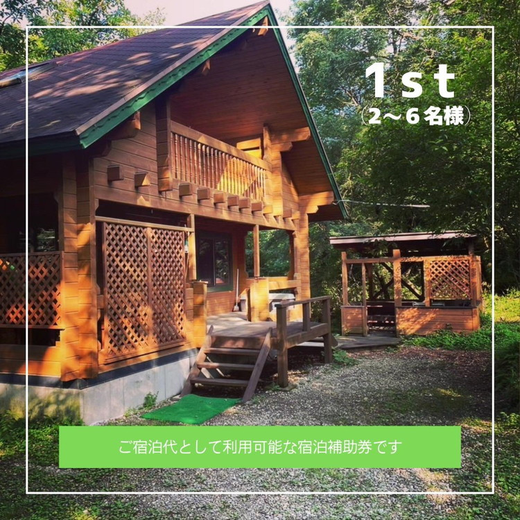 「ログキャビン彩」ご宿泊補助券 15,000円分 ｜ 宿泊補助券 旅行券 チケット 旅行 ログハウス BBQ 自然 国内旅行 那須 栃木県 那須町〔E-55〕