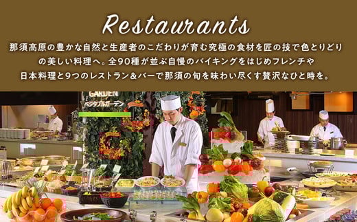 ホテルエピナール那須 施設利用券(100,000円分)｜温泉 露天風呂 宿泊 旅行 チケット 宿泊券 旅行券 利用券 宿泊ギフト券 リゾートホテル 観光 国内旅行 那須 栃木県 那須町 ホテル エピナール エピナール那須 〔P-26〕