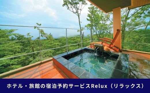 那須の宿に泊まれるRelux旅行クーポン（30,000円分）｜宿泊 宿泊券 宿泊チケット チケット 旅行クーポン ホテル 旅館 旅行券 観光 温泉 国内旅行 栃木県 那須町〔G-34〕