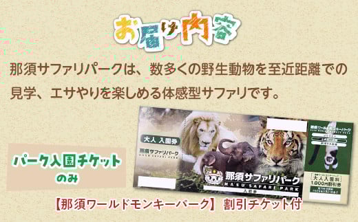 那須サファリパーク入園券（大人2名 子ども1名）モンキーパーク割引チケット付き！動物 動物園チケット どうぶつえん チケット 券 入場券 入園券 エサやり ライオンバス付き 観光 ファミリー 家族 栃木県 那須町〔P-156〕