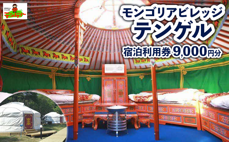 モンゴリアビレッジ テンゲル 宿泊利用券 9,000円分 ｜ 宿泊 旅行 チケット 宿泊券 宿泊利用券 モンゴル テンゲル 那須 ゲル〔D-5〕