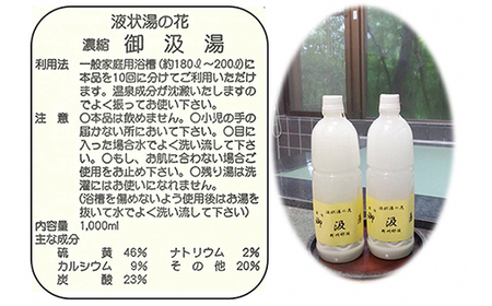 液状湯の花 濃縮 「御汲湯」1000ml×4本〔C-61〕