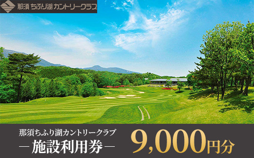 那須ちふり湖カントリークラブ 施設利用券 9,000円〔D-75〕 | チケット ゴルフ リゾートコース プレー券
