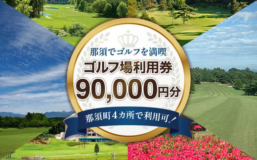 那須でゴルフを満喫!ゴルフ場利用券90,000円分|ゴルフ ゴルフ場 利用券 チケット プレーチケット 体験 旅行 観光 プレー券 那須 栃木県那須町 那須町〔K-10〕 ※離島への配送不可