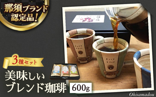 《3種類の美味しいブレンド珈琲 詰合せ》那須三昧 珈琲豆 200g×3個【那須ブランド認定品】◇ ｜コーヒー 珈琲 ブレンド珈琲 豆 セット ギフト 栃木県 那須町〔P-321〕