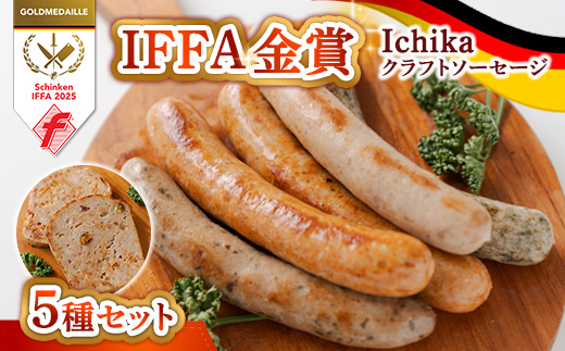 IFFA金賞4種入り Ichika クラフトソーセージ〈5種セット〉〔P-432〕 | ソーセージ ウインナー あらびき ガーリック ペッパー フランク スモーク ハーブ フライシュケーゼ