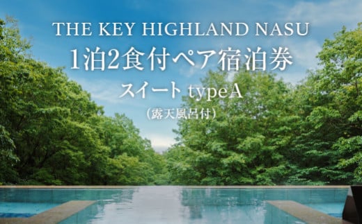 THE KEY HIGHLAND NASU　1泊2食付ペア宿泊券　スイートtypeA（露天風呂付）｜スイート 宿泊 旅行 チケット 宿泊券 チケット 旅行 ペア 那須高原 〔P-272〕