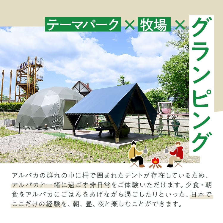 【泊まれる牧場】那須高原りんどう湖ファミリー牧場 日本初・アルパカと泊まれる グランピング 15,000円分利用券｜宿泊 旅行 レジャー アウトドア BBQ 国内 那須 栃木県 那須町〔E-46〕