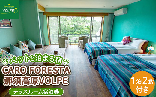 ペットと泊まる宿　CARO　FORESTA那須高原VOLPEテラスルーム宿泊券（大人1名様1泊2食付き）〔G-10〕≪旅行 旅 ペット同伴可 自然 フレンチ コース≫