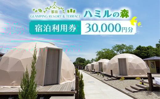 那須ハミルの森 宿泊利用券 (30,000円分)｜グランピング ドームテント 宿泊 旅行 チケット 宿泊券 旅行券 国内旅行 アウトドア 自然 那須 栃木県 那須町〔G-20〕