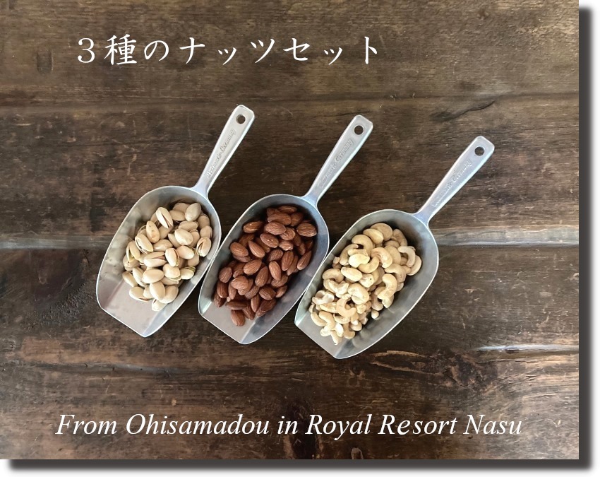 おひさま堂焼きたてナッツ3種セット〔P-88〕