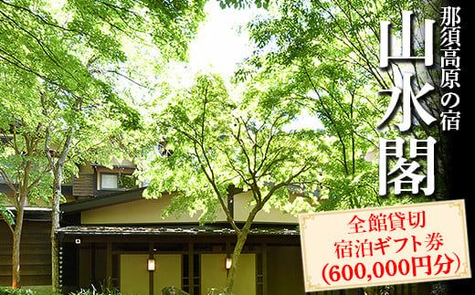 那須高原の宿山水閣 全館貸切宿泊ギフト券 （600,000円分）｜宿泊 旅行 チケット 宿泊券 旅行券 那須 那須町 栃木県〔P-305〕