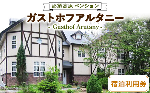 那須高原ペンション　ガストホフ アルタニー宿泊利用券 チケット 宿泊券 宿泊チケット 〔D-14〕