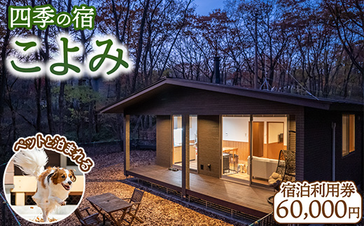 四季の宿 こよみ 宿泊利用券 60,000円(ゆきみそう別邸が令和6年7月1日「四季の宿こよみ」にリブランド致しました)｜宿泊 旅行 チケット 宿泊券 旅行券 観光 国内旅行 那須 栃木県 那須町〔I-15〕